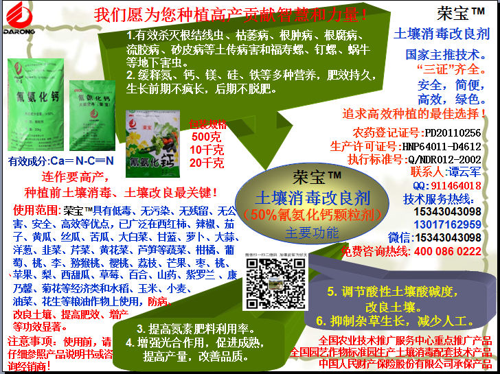 榮寶（氰氨化鈣）顆粒殺菌劑，土壤消毒、緩釋氮鈣營(yíng)養(yǎng)、肥料增效、土壤改良四效合一，殺滅根結(jié)線(xiàn)蟲(chóng)，防治根腫病、根腐病、枯萎病、流膠病、蓮藕腐敗病等土傳病害，殺滅福壽螺、釘螺等地下害蟲(chóng)，解決連作障礙